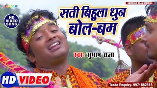 सुभाष राजा का 2018 का सबसे हिट काँवर भजन ||सती बिहुला धुन बोलबम  || Subhash raja 2018