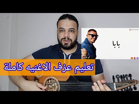 تعليم عزف عود اغنية بابا عمرو دياب كامله