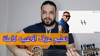 تعليم عزف عود اغنية بابا - عمرو دياب - كامله