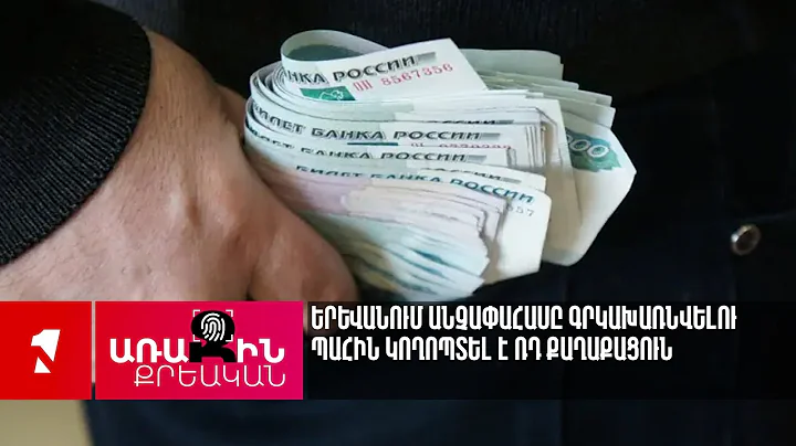 Երևանում անչափահասը գրկախառնվելու պահին կողոպտել է ՌԴ քաղաքացուն