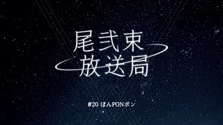 尾弐束放送局 #20