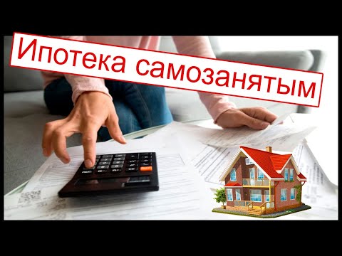 Ипотека для самозанятых