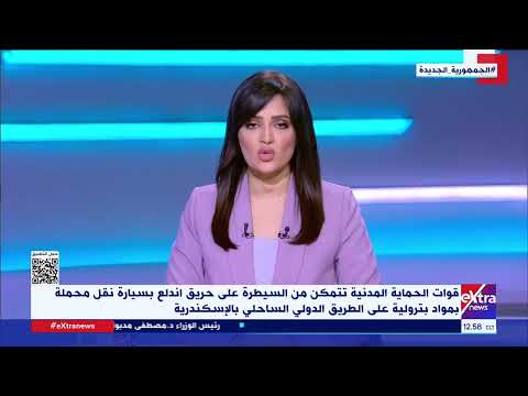 السيطرة على حريق اندلع بسيارة نقل محملة بمواد بترولية على الطريق الدولي الساحلي بالإسكندرية