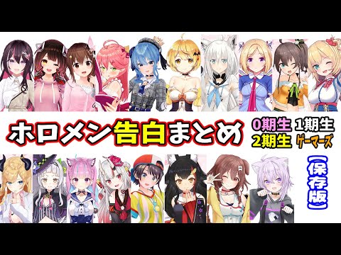 【ホロメン告白まとめ】0期生~ゲーマーズ【ホロライブ切り抜き/ときのそら/ロボ子さん/みこち/星街すいせい/AZKi/まつり/フブキ/夜空メル/アキロゼ/はあと/スバル/湊あくあ/あやめ/シオン他】