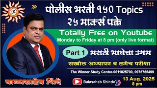 Police Bharati - मराठी भाषेचा उगम पार्ट 1 - by बाळासाहेब शिंदे screenshot 5