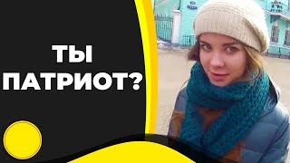 КТО ТАКОЙ ПАТРИОТ?