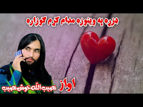 مست ذکري نظم په اوازدنصیب الل ه خوش نصیب   