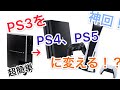 【超絶簡単】PS3をPS4やPS5にする方法!!　【神回】【誰でも】