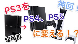 【超絶簡単】PS3をPS4やPS5にする方法!!　【神回】【誰でも】