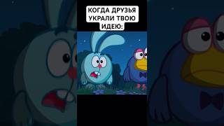 УКРАЛИ ТВОЮ ИДЕЮ: #смешарики #юмор #тикток #мемы #жиза #муд #мультик #shorts #art #а4 #anime #крош