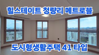 힐스테이트 청량리 메트로블 도시형생활주택 41타입을 소개합니다!