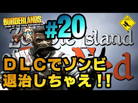 #20【 Borderlands GOTY Enhanced ボーダーランズ 】DLC1実況 DLCでゾンビ退治しちゃえ!!