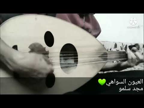 عزف عود العيون السواهي من أجمل أغاني الفنان عادل خضور حالات واتس مسنجر لايك واشتراك حبايب القلب