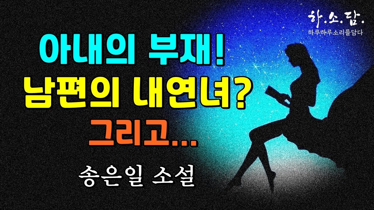 아내, 남편의 부재. 그리고... [송은일 소설 모음] #하소담오디오북 | 책읽어주는 여자 하소담