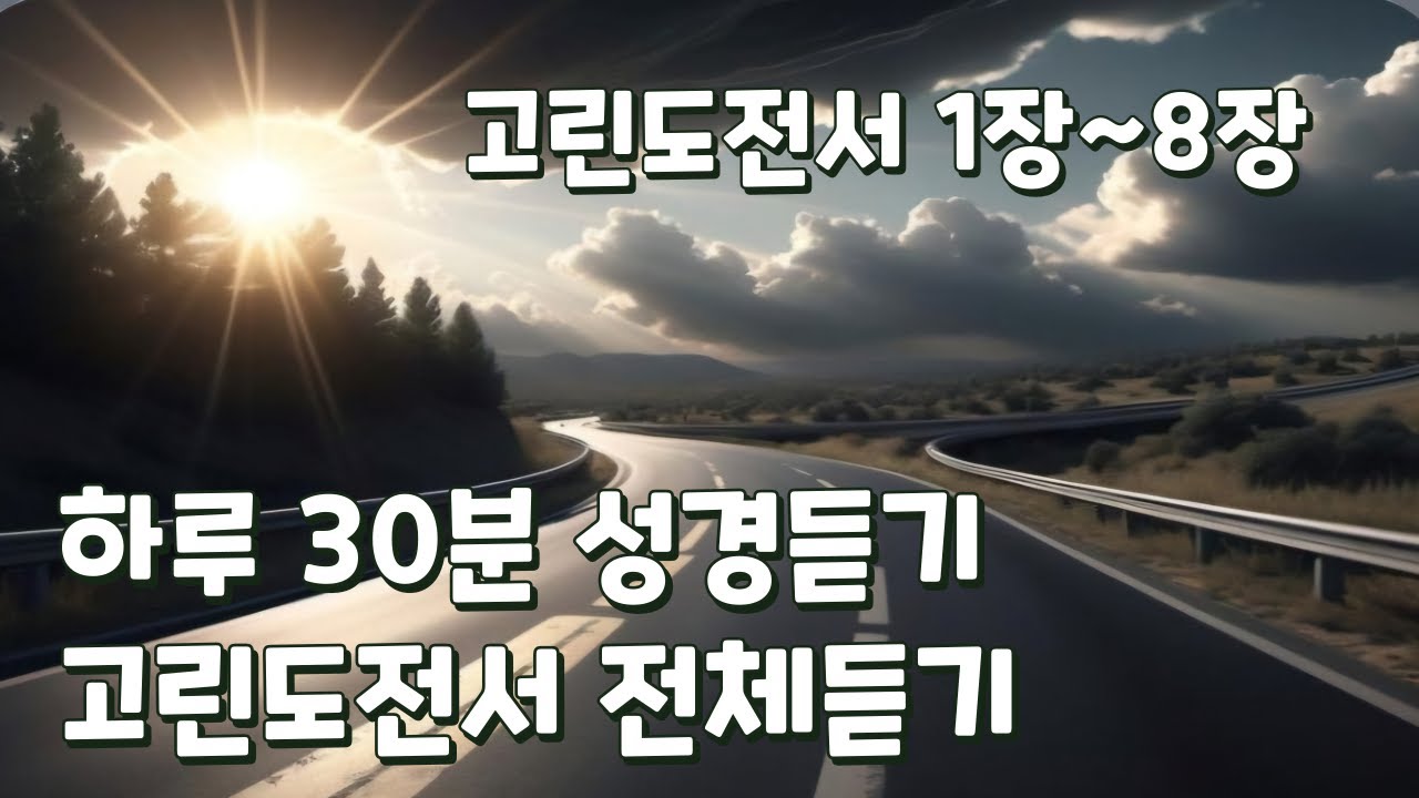 고린도전서 1장~8장 전체듣기