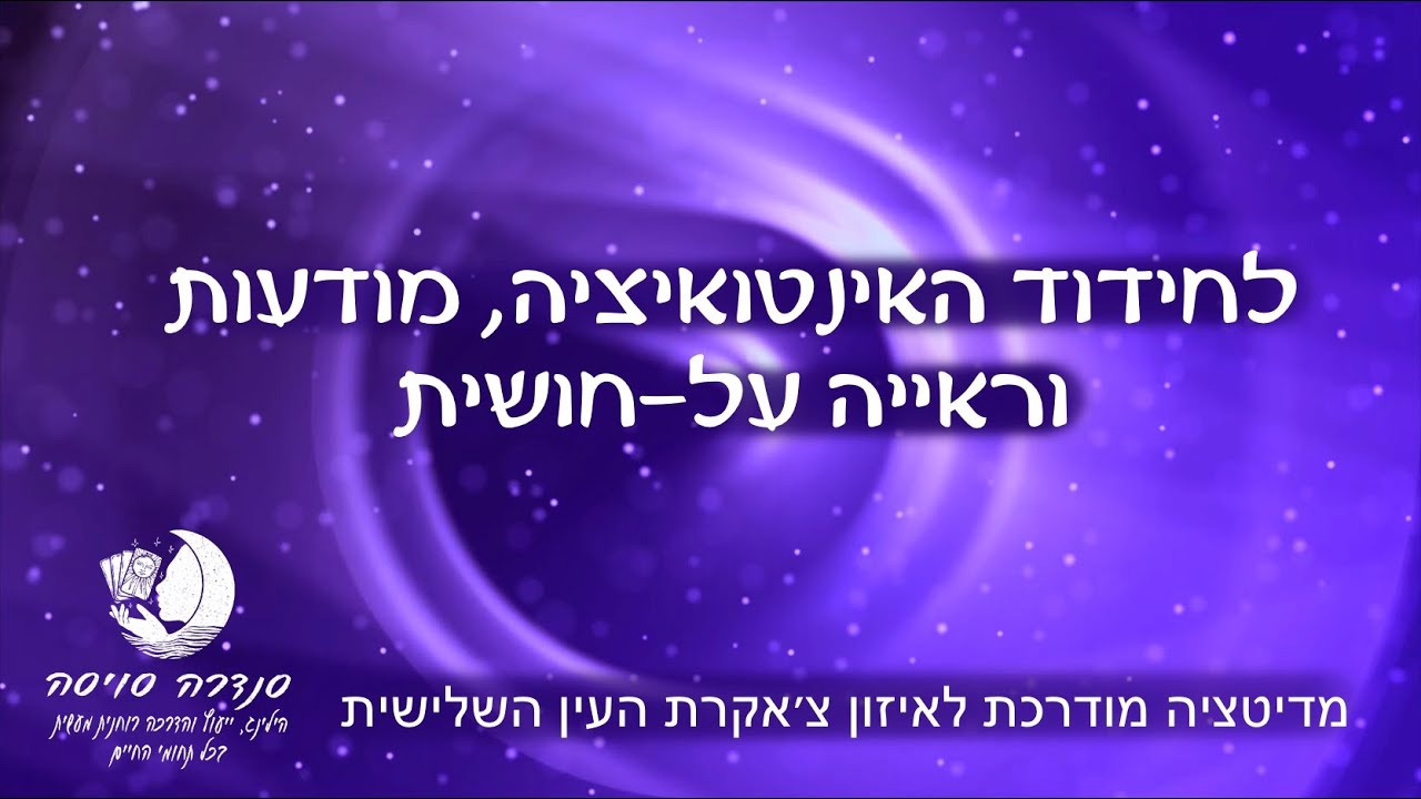 מדיטציה בדמיון מודרך לאיזון צ'אקרת העין השלישית - לחידוד האינטואיציה, מודעות וראיה על חושית