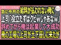 【感動する話・総集編】今月の給料が0円の俺に上司が「役立たずはクビｗ」といいだした。俺はクビになってから半年後、起業して大成功！すると上司が土下座しに来た【いい話・スカッと・スカッとする話・朗読】