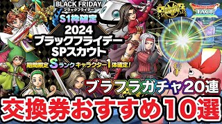 【ドラクエタクト】ブラックフライデー＆開花交換券おすすめ10選とガチャ20連