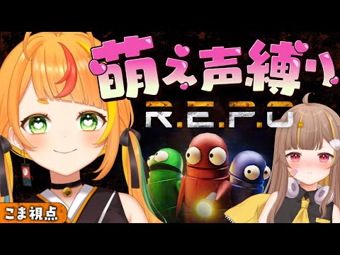 【R.E.P.O.】ゃぁん.こゎぃょぅᴗ ̫ ᴗ♥【小廻こま/音ノ瀬らこ】