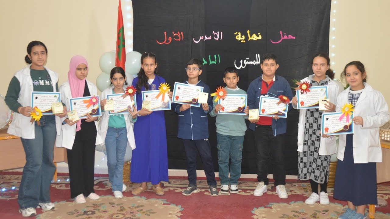 حفل نهاية الأسدس الأول لفائدة المستوى السادس ابتدائي والثالث ثانوي اعدادي  للموسم الدراسي 2024/2025