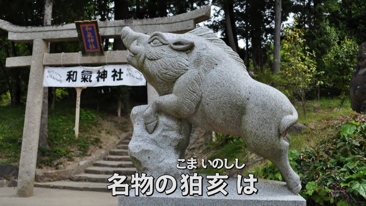 岡山県 和気町 和気神社