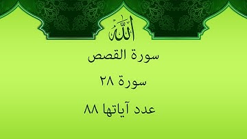 سورة القصص مكتوبة بصوت فارس عباد بصوت رائع و جودة عالية