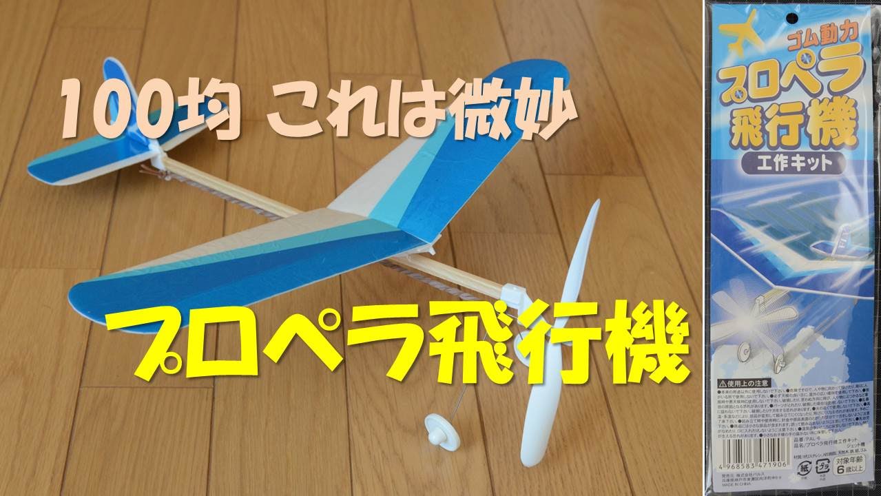 100均これは微妙 プロペラ飛行機 Youtube