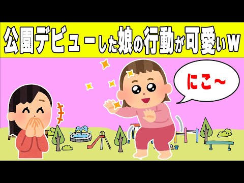 【2chほのぼの】1歳の娘、公園デビューの行動が可愛すぎたｗ