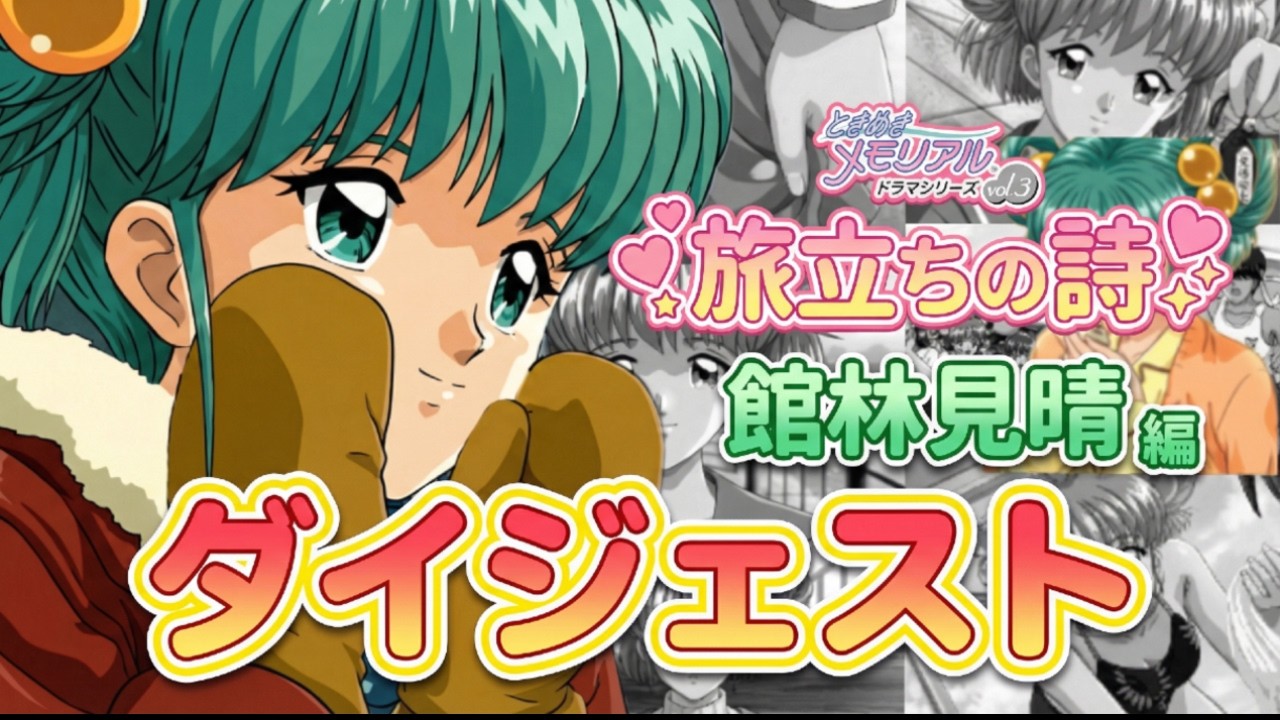 Tokimeki Memorial Drama Series Vol. 3: Poem of Departure