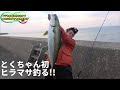 とくちゃん初ヒラマサ釣る!!