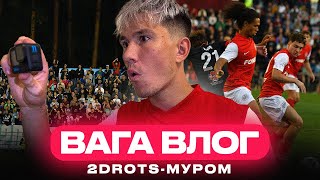 ВАГА ВЛОГ | 2DROTS - МУРОМ | 1/128 кубка России | ЭТО ИСТОРИЯ