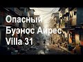 Секреты путешествий. Аргентина. Трущобы в Буэнос Айресе