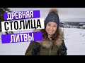 Языческая столица Кернаве, удивительный костел Судерве и рунный камень в лесу