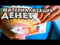 Волшебное видео для привлечения Денег 💰 Как привлечь ДЕНЬГИ 💸 Как притянуть Деньги силой мысли