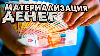 Волшебное видео для привлечения Денег 💰 Как привлечь ДЕНЬГИ 💸 Как притянуть Деньги силой мысли