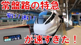 【品川→水戸】常盤路の657系 特急列車に乗ったら想像以上に速くてビビった