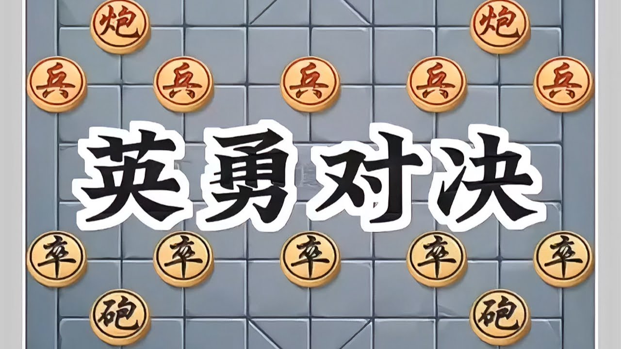 英勇对决 #象棋绝杀 #象棋爱好者 #象棋布局 #象棋热门