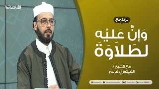 برنامج وإن عليه لطلاوة | المدود | تقديم الشيخ الفيتوري غانم | 25 - 07 - 2021