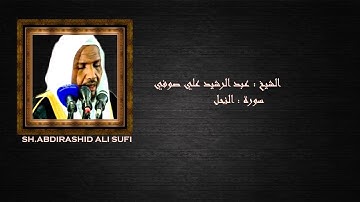 surah Al-nahl // الشيخ عبد الرشيد علي صوفي ... سورة النحل