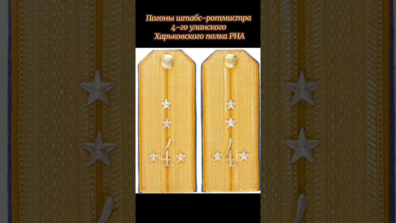 Погоны штабс-ротмистра 4-го уланского Харьковского полка РИА.