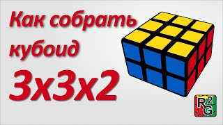 Как собрать кубоид 3х3х2