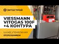 Viessmann Vitogas 100-F. Раздельно управляем 4 контурами отопления. Шкаф автоматизации.