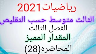 رياضيات الثالث متوسط 2021 / الفصل الثالث/ المقدار المميز / المحاضرة (28)