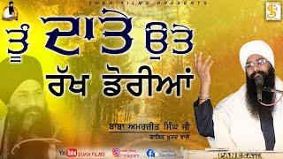 ਤੂੰ ਦਾਤੇ ਉੱਤੇ ਰੱਖ ਡੋਰੀਆਂ | 4K New Kavita 2023 | Baba Amarjeet Singh Ji Galib Khurd Wale | Sukh Films