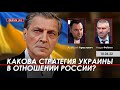 Арестович: Какова стратегия Украины в отношении России? @ФЕЙГИН LIVE