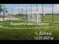 Відкриття міні стадіону с Дубівці 12 07 2021р 