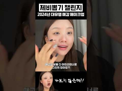제비뽑기 메이크업 #randomdraw #makeup thumbnail