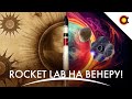 Rocket Lab раптово летить на Венеру