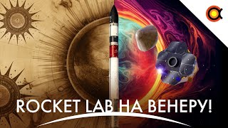 Rocket Lab раптово летить на Венеру