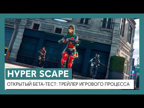 Открытый бета-тест Hyper Scape: трейлер игрового процесса